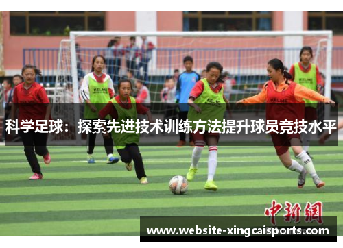 科学足球：探索先进技术训练方法提升球员竞技水平