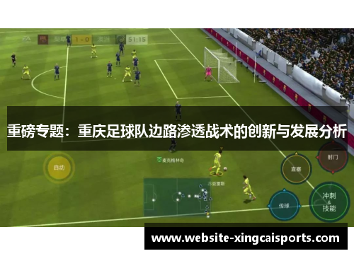 重磅专题：重庆足球队边路渗透战术的创新与发展分析