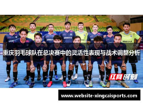 重庆羽毛球队在总决赛中的灵活性表现与战术调整分析