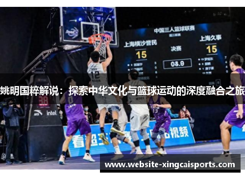 姚明国粹解说：探索中华文化与篮球运动的深度融合之旅