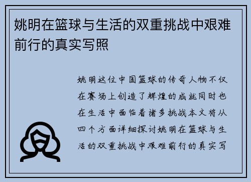 姚明在篮球与生活的双重挑战中艰难前行的真实写照
