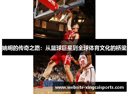 姚明的传奇之路：从篮球巨星到全球体育文化的桥梁