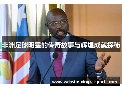 非洲足球明星的传奇故事与辉煌成就探秘