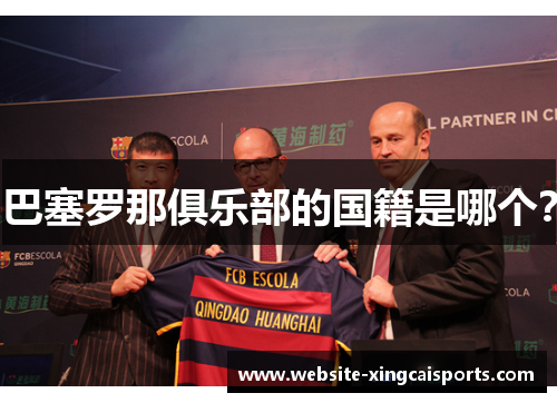 巴塞罗那俱乐部的国籍是哪个？