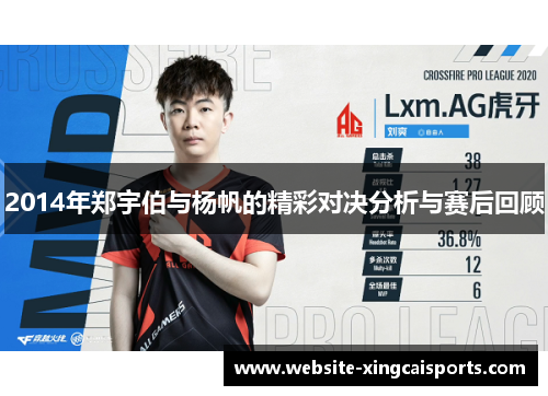 2014年郑宇伯与杨帆的精彩对决分析与赛后回顾