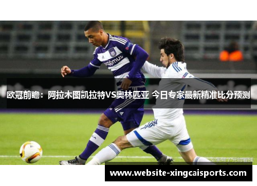 欧冠前瞻：阿拉木图凯拉特VS奥林匹亚 今日专家最新精准比分预测