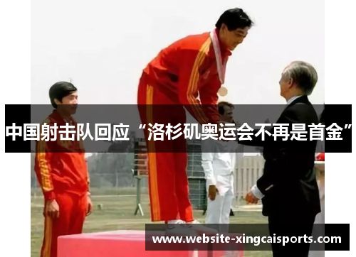 中国射击队回应“洛杉矶奥运会不再是首金”