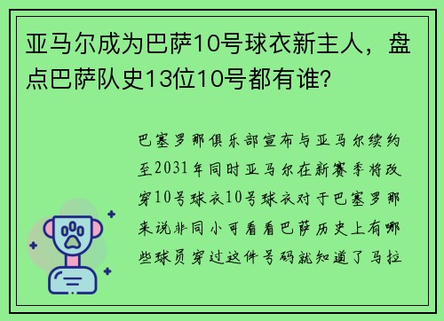 亚马尔成为巴萨10号球衣新主人，盘点巴萨队史13位10号都有谁？
