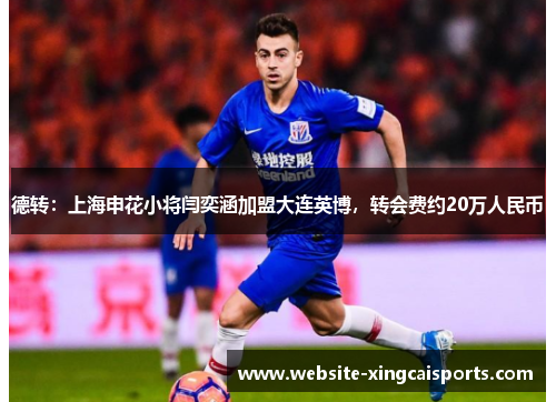 德转：上海申花小将闫奕涵加盟大连英博，转会费约20万人民币