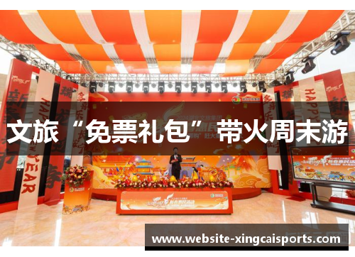 文旅“免票礼包”带火周末游