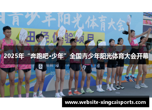 2025年“奔跑吧·少年”全国青少年阳光体育大会开幕
