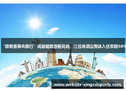“跟着赛事去旅行”成暑期旅游新风尚，江苏省酒店整体入住率超80%