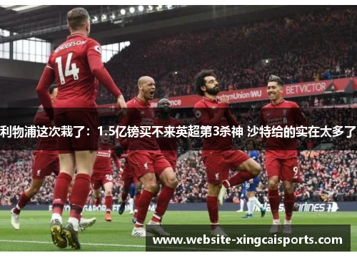 利物浦这次栽了：1.5亿镑买不来英超第3杀神 沙特给的实在太多了