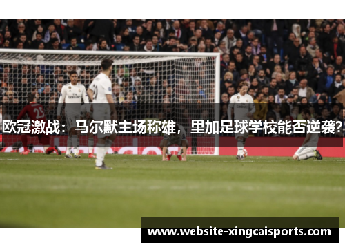 欧冠激战：马尔默主场称雄，里加足球学校能否逆袭？