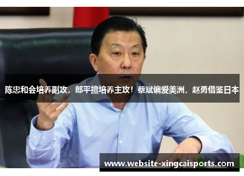 陈忠和会培养副攻，郎平擅培养主攻！蔡斌偏爱美洲，赵勇借鉴日本