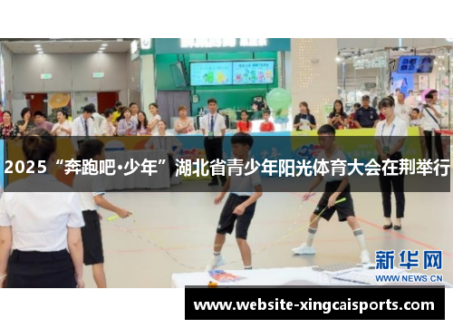 2025“奔跑吧·少年”湖北省青少年阳光体育大会在荆举行