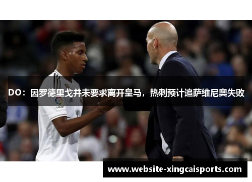 DO：因罗德里戈并未要求离开皇马，热刺预计追萨维尼奥失败