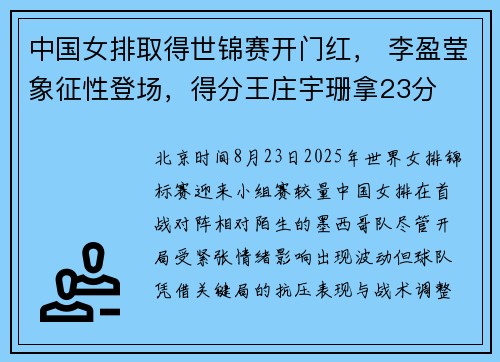中国女排取得世锦赛开门红， 李盈莹象征性登场，得分王庄宇珊拿23分