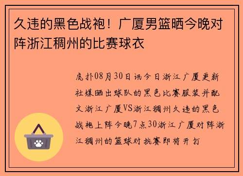 久违的黑色战袍！广厦男篮晒今晚对阵浙江稠州的比赛球衣