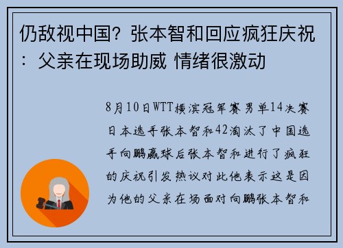 仍敌视中国？张本智和回应疯狂庆祝：父亲在现场助威 情绪很激动