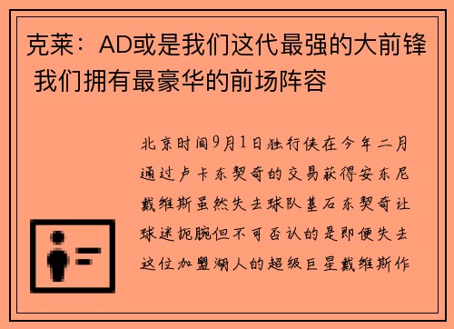 克莱：AD或是我们这代最强的大前锋 我们拥有最豪华的前场阵容