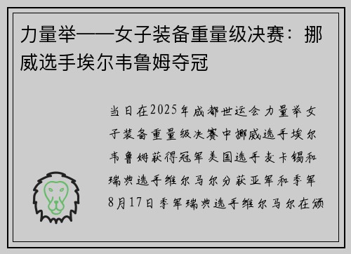力量举——女子装备重量级决赛：挪威选手埃尔韦鲁姆夺冠