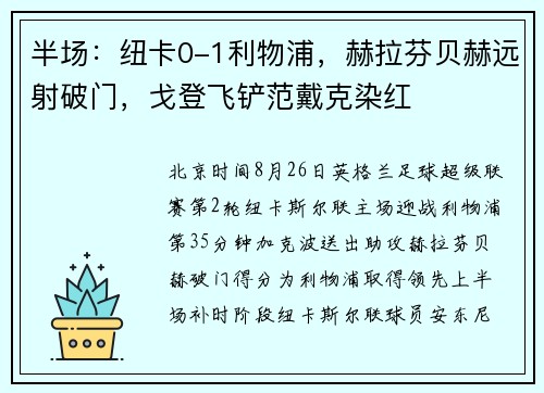 半场：纽卡0-1利物浦，赫拉芬贝赫远射破门，戈登飞铲范戴克染红