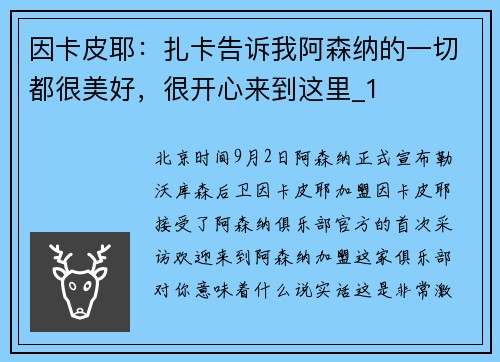 因卡皮耶：扎卡告诉我阿森纳的一切都很美好，很开心来到这里_1