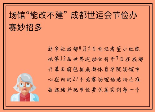 场馆“能改不建” 成都世运会节俭办赛妙招多
