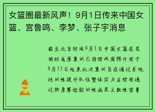 女篮圈最新风声！9月1日传来中国女篮、宫鲁鸣、李梦、张子宇消息
