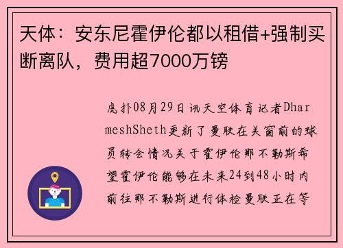 天体：安东尼霍伊伦都以租借+强制买断离队，费用超7000万镑