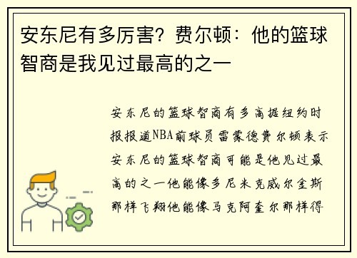 安东尼有多厉害？费尔顿：他的篮球智商是我见过最高的之一