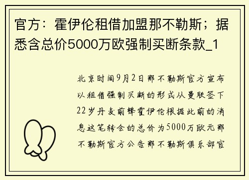 官方：霍伊伦租借加盟那不勒斯；据悉含总价5000万欧强制买断条款_1