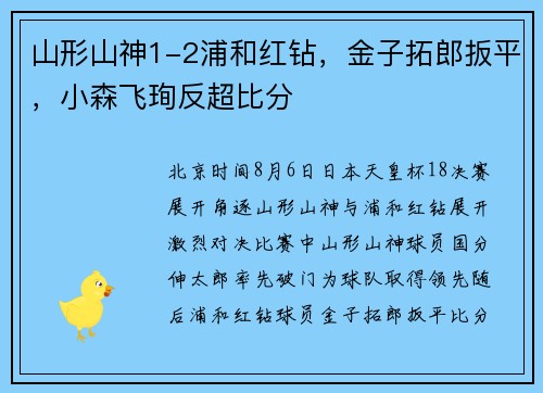 山形山神1-2浦和红钻，金子拓郎扳平，小森飞珣反超比分