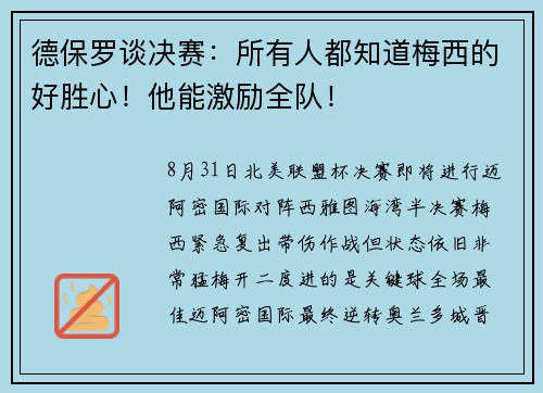 德保罗谈决赛：所有人都知道梅西的好胜心！他能激励全队！