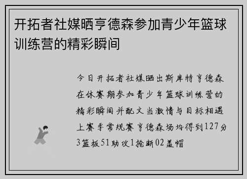 开拓者社媒晒亨德森参加青少年篮球训练营的精彩瞬间