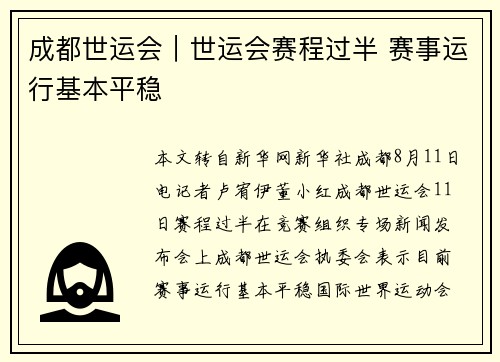 成都世运会｜世运会赛程过半 赛事运行基本平稳