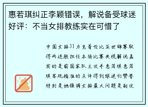 惠若琪纠正李颖错误，解说备受球迷好评：不当女排教练实在可惜了