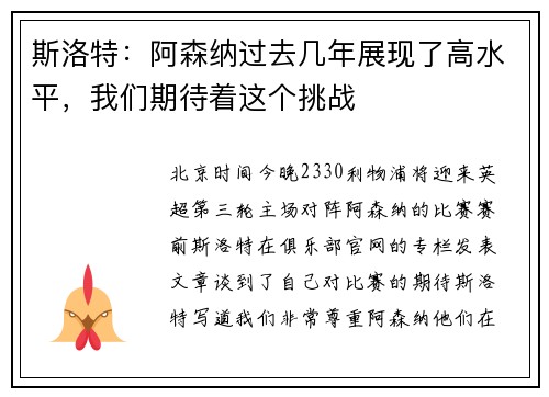 斯洛特：阿森纳过去几年展现了高水平，我们期待着这个挑战