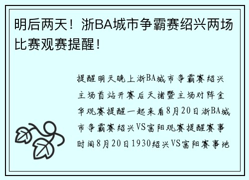 明后两天！浙BA城市争霸赛绍兴两场比赛观赛提醒！