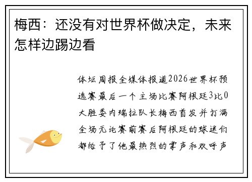 梅西：还没有对世界杯做决定，未来怎样边踢边看