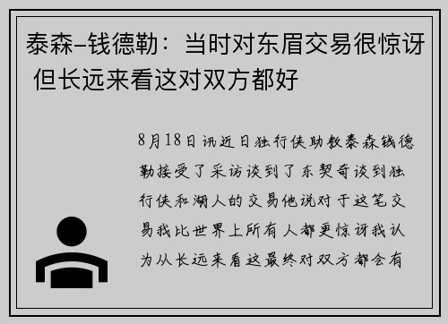 泰森-钱德勒：当时对东眉交易很惊讶 但长远来看这对双方都好