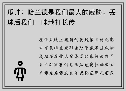 瓜帅：哈兰德是我们最大的威胁；丢球后我们一味地打长传