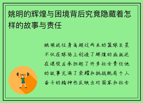 姚明的辉煌与困境背后究竟隐藏着怎样的故事与责任